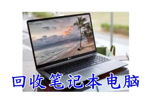 朝阳喀喇沁县回收电脑